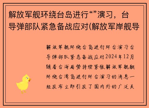解放军舰环绕台岛进行“”演习，台导弹部队紧急备战应对(解放军岸舰导弹)