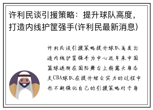 许利民谈引援策略：提升球队高度，打造内线护筐强手(许利民最新消息)