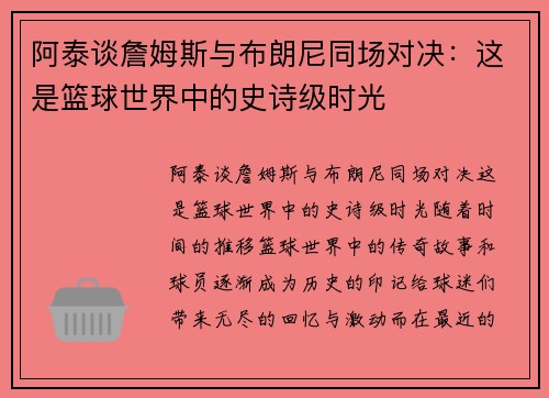 阿泰谈詹姆斯与布朗尼同场对决：这是篮球世界中的史诗级时光