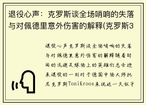 退役心声：克罗斯谈全场哨响的失落与对佩德里意外伤害的解释(克罗斯32岁退役)