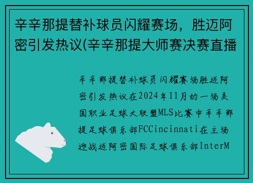 辛辛那提替补球员闪耀赛场，胜迈阿密引发热议(辛辛那提大师赛决赛直播)