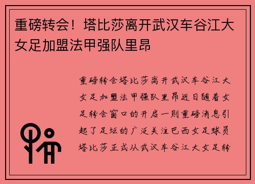 重磅转会！塔比莎离开武汉车谷江大女足加盟法甲强队里昂