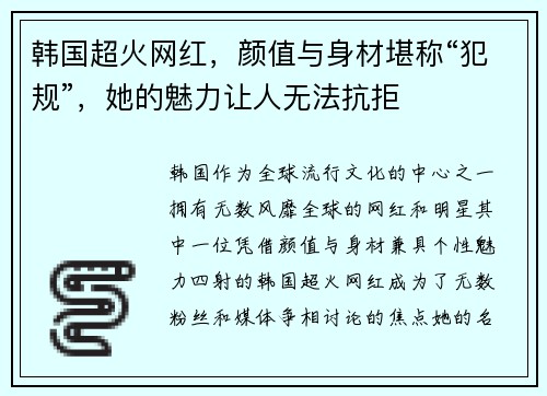 韩国超火网红，颜值与身材堪称“犯规”，她的魅力让人无法抗拒