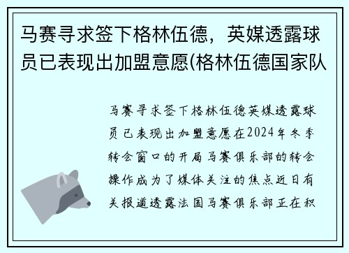 马赛寻求签下格林伍德，英媒透露球员已表现出加盟意愿(格林伍德国家队)