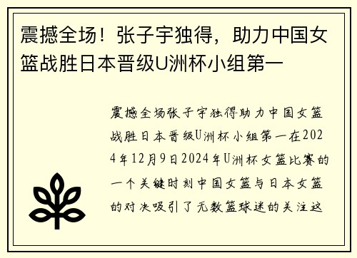 震撼全场！张子宇独得，助力中国女篮战胜日本晋级U洲杯小组第一