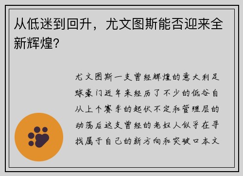 从低迷到回升，尤文图斯能否迎来全新辉煌？