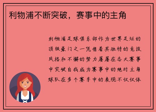 利物浦不断突破，赛事中的主角