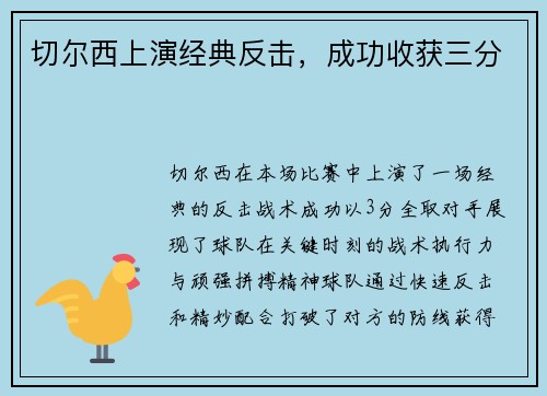 切尔西上演经典反击，成功收获三分