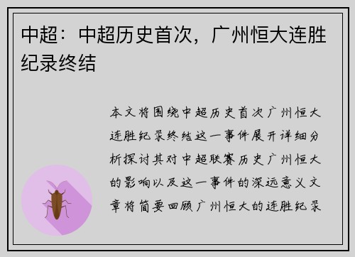 中超：中超历史首次，广州恒大连胜纪录终结