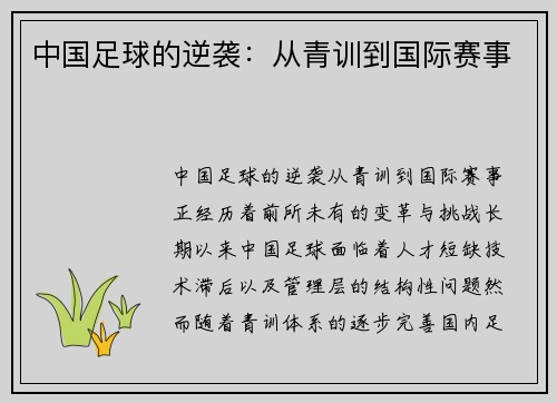 中国足球的逆袭：从青训到国际赛事