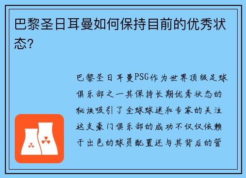 巴黎圣日耳曼如何保持目前的优秀状态？