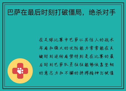 巴萨在最后时刻打破僵局，绝杀对手