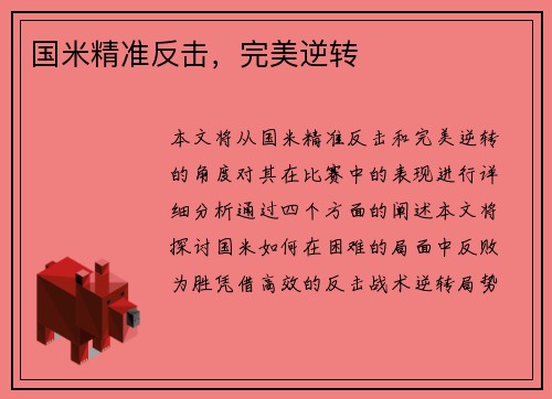 国米精准反击，完美逆转