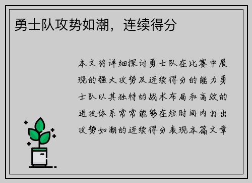 勇士队攻势如潮，连续得分