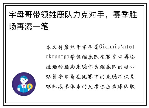 字母哥带领雄鹿队力克对手，赛季胜场再添一笔