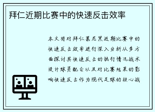 拜仁近期比赛中的快速反击效率