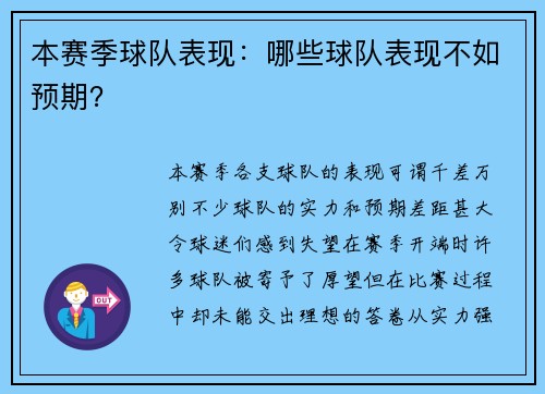 本赛季球队表现：哪些球队表现不如预期？
