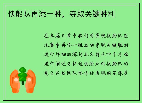 快船队再添一胜，夺取关键胜利