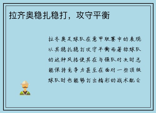 拉齐奥稳扎稳打，攻守平衡