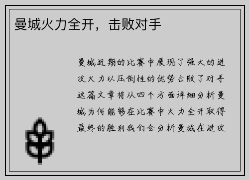 曼城火力全开，击败对手