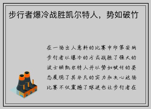 步行者爆冷战胜凯尔特人，势如破竹