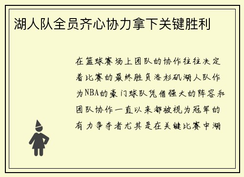 湖人队全员齐心协力拿下关键胜利