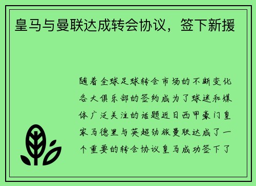 皇马与曼联达成转会协议，签下新援