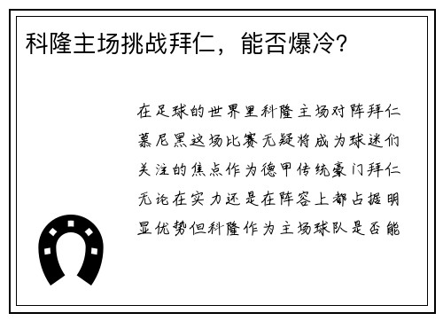 科隆主场挑战拜仁，能否爆冷？
