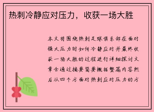 热刺冷静应对压力，收获一场大胜