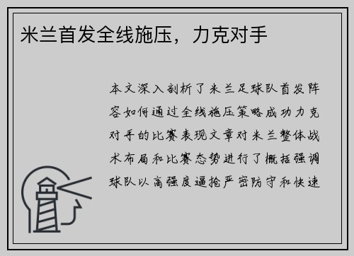 米兰首发全线施压，力克对手