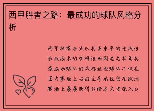西甲胜者之路：最成功的球队风格分析