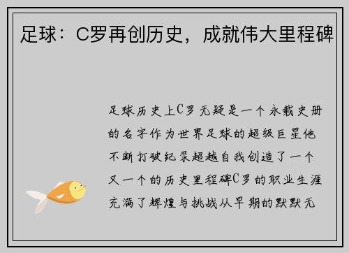 足球：C罗再创历史，成就伟大里程碑