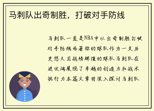 马刺队出奇制胜，打破对手防线