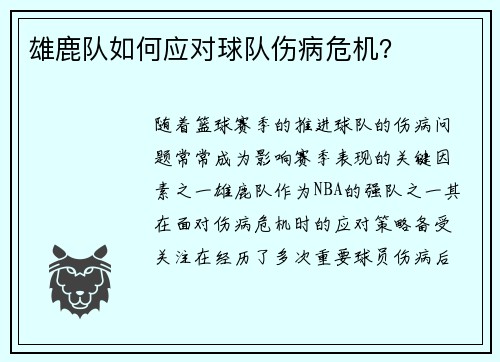 雄鹿队如何应对球队伤病危机？
