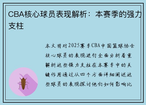 CBA核心球员表现解析：本赛季的强力支柱
