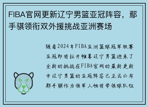 FIBA官网更新辽宁男篮亚冠阵容，鄢手骐领衔双外援挑战亚洲赛场