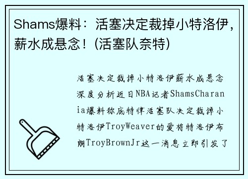 Shams爆料：活塞决定裁掉小特洛伊，薪水成悬念！(活塞队奈特)