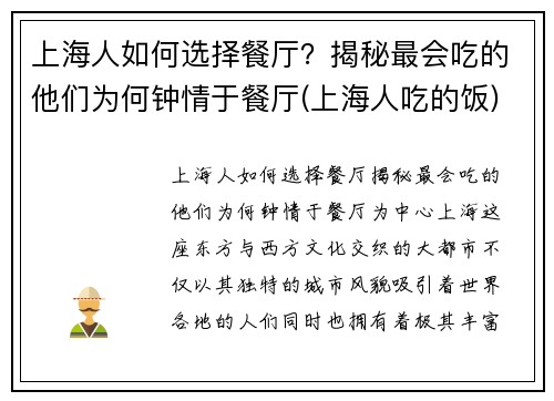 上海人如何选择餐厅？揭秘最会吃的他们为何钟情于餐厅(上海人吃的饭)