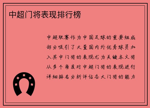 中超门将表现排行榜