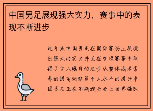 中国男足展现强大实力，赛事中的表现不断进步