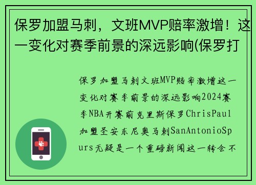 保罗加盟马刺，文班MVP赔率激增！这一变化对赛季前景的深远影响(保罗打板绝杀马刺)