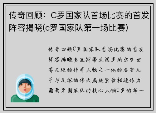 传奇回顾：C罗国家队首场比赛的首发阵容揭晓(c罗国家队第一场比赛)