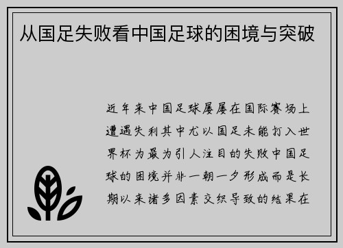 从国足失败看中国足球的困境与突破