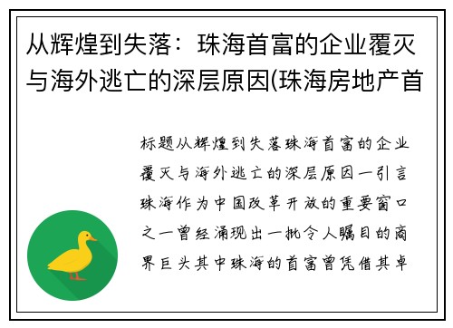 从辉煌到失落：珠海首富的企业覆灭与海外逃亡的深层原因(珠海房地产首富)