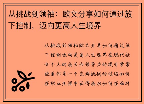 从挑战到领袖：欧文分享如何通过放下控制，迈向更高人生境界