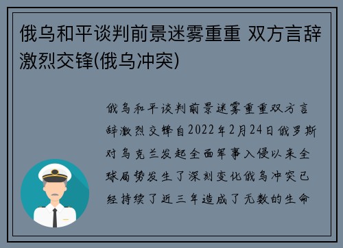 俄乌和平谈判前景迷雾重重 双方言辞激烈交锋(俄乌冲突)