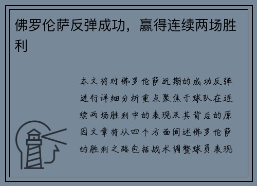 佛罗伦萨反弹成功，赢得连续两场胜利