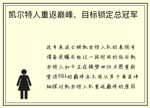 凯尔特人重返巅峰，目标锁定总冠军