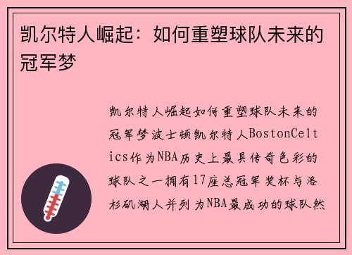 凯尔特人崛起：如何重塑球队未来的冠军梦