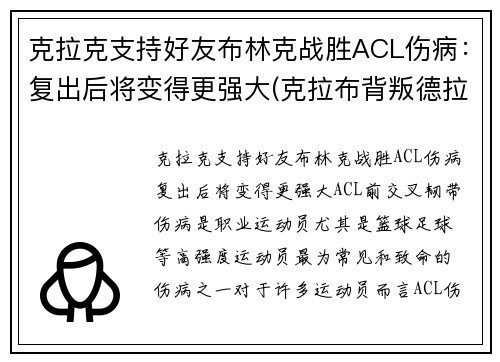 克拉克支持好友布林克战胜ACL伤病：复出后将变得更强大(克拉布背叛德拉科)